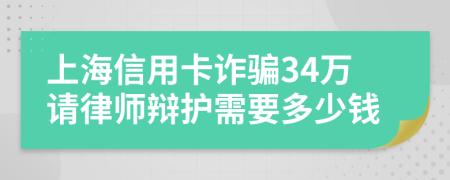 上海信用卡诈骗34万请律师辩护需要多少钱