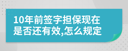 10年前签字担保现在是否还有效,怎么规定