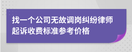 找一个公司无故调岗纠纷律师起诉收费标准参考价格