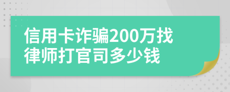 信用卡诈骗200万找律师打官司多少钱