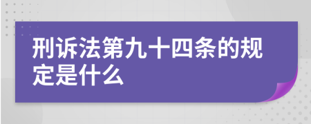 刑诉法第九十四条的规定是什么