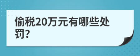 偷税20万元有哪些处罚？