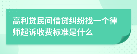 高利贷民间借贷纠纷找一个律师起诉收费标准是什么