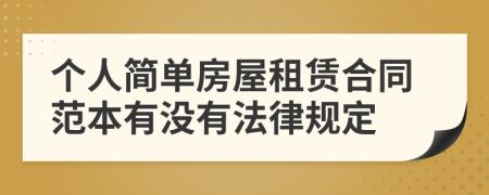 个人简单房屋租赁合同范本有没有法律规定
