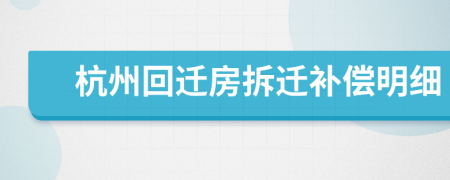 杭州回迁房拆迁补偿明细