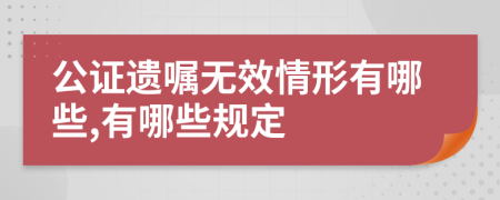 公证遗嘱无效情形有哪些,有哪些规定