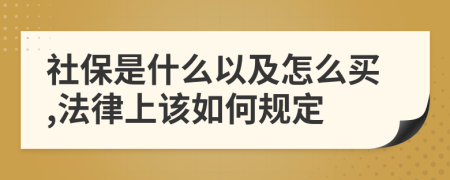 社保是什么以及怎么买,法律上该如何规定