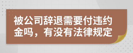 被公司辞退需要付违约金吗，有没有法律规定