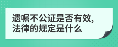 遗嘱不公证是否有效,法律的规定是什么