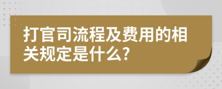 打官司流程及费用的相关规定是什么?