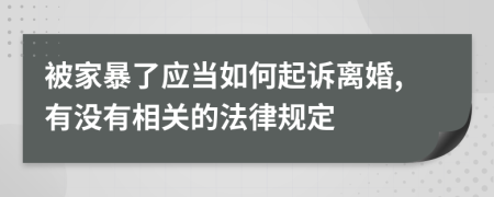 被家暴了应当如何起诉离婚,有没有相关的法律规定