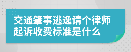 交通肇事逃逸请个律师起诉收费标准是什么