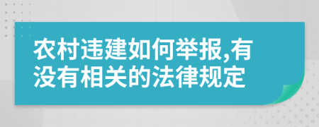 农村违建如何举报,有没有相关的法律规定