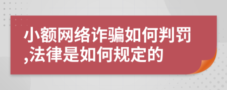 小额网络诈骗如何判罚,法律是如何规定的