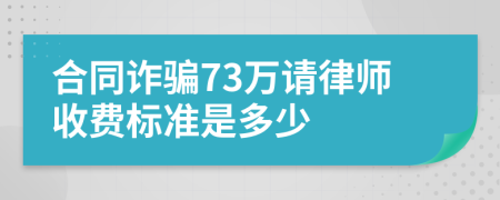 合同诈骗73万请律师收费标准是多少