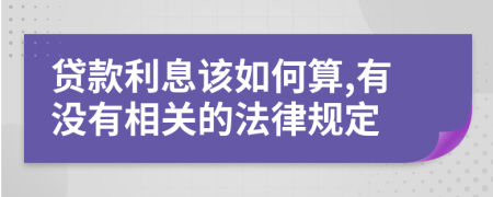 贷款利息该如何算,有没有相关的法律规定