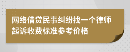 网络借贷民事纠纷找一个律师起诉收费标准参考价格