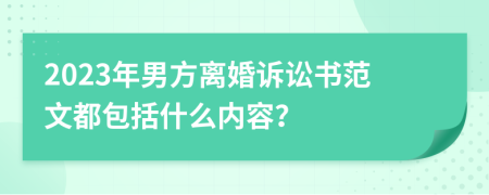 2023年男方离婚诉讼书范文都包括什么内容？