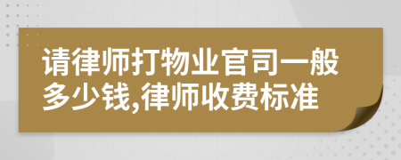 请律师打物业官司一般多少钱,律师收费标准