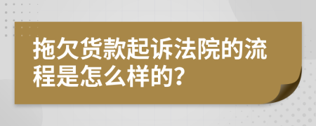 拖欠货款起诉法院的流程是怎么样的？