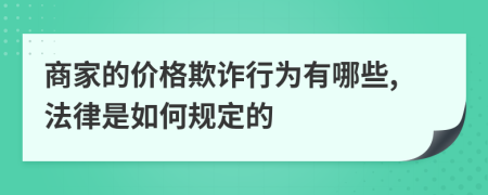 商家的价格欺诈行为有哪些,法律是如何规定的