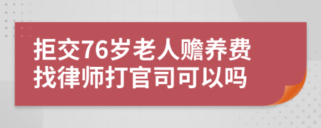 拒交76岁老人赡养费找律师打官司可以吗