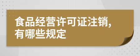 食品经营许可证注销,有哪些规定