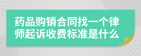 药品购销合同找一个律师起诉收费标准是什么