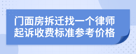 门面房拆迁找一个律师起诉收费标准参考价格