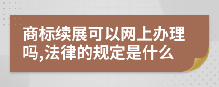 商标续展可以网上办理吗,法律的规定是什么