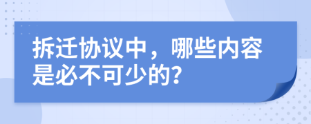 拆迁协议中，哪些内容是必不可少的？