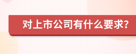 对上市公司有什么要求？