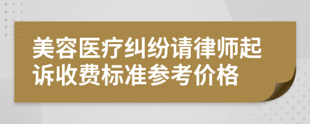 美容医疗纠纷请律师起诉收费标准参考价格