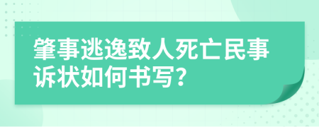 肇事逃逸致人死亡民事诉状如何书写？
