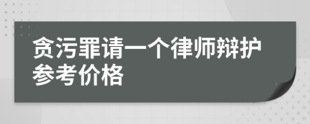 贪污罪请一个律师辩护参考价格