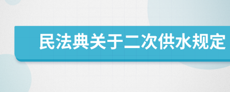 民法典关于二次供水规定