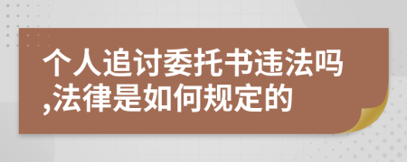 个人追讨委托书违法吗,法律是如何规定的