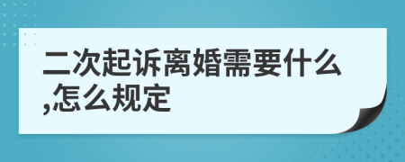 二次起诉离婚需要什么,怎么规定