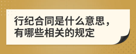 行纪合同是什么意思，有哪些相关的规定