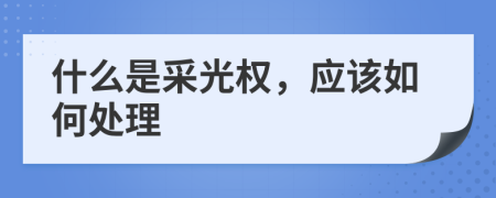什么是采光权，应该如何处理