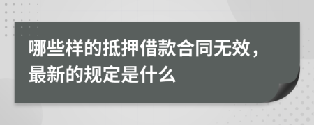 哪些样的抵押借款合同无效，最新的规定是什么