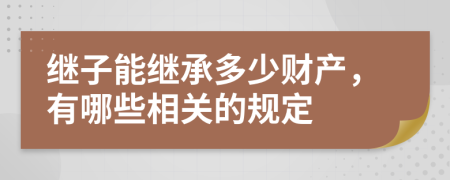 继子能继承多少财产，有哪些相关的规定