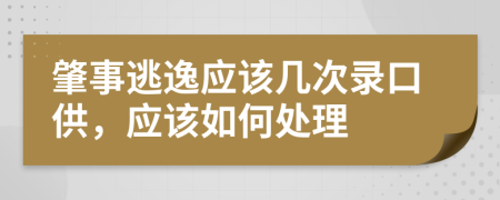 肇事逃逸应该几次录口供，应该如何处理