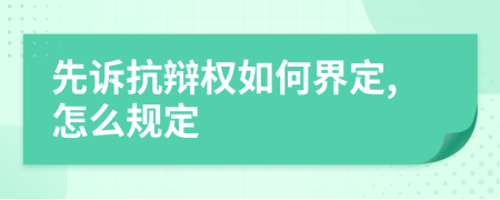 先诉抗辩权如何界定,怎么规定