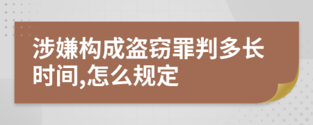 涉嫌构成盗窃罪判多长时间,怎么规定