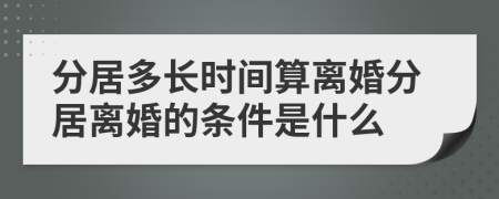 分居多长时间算离婚分居离婚的条件是什么