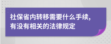 社保省内转移需要什么手续,有没有相关的法律规定