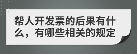 帮人开发票的后果有什么，有哪些相关的规定