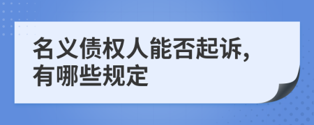 名义债权人能否起诉,有哪些规定