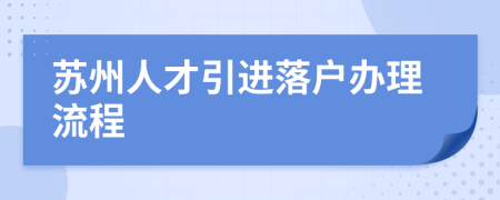 苏州人才引进落户办理流程